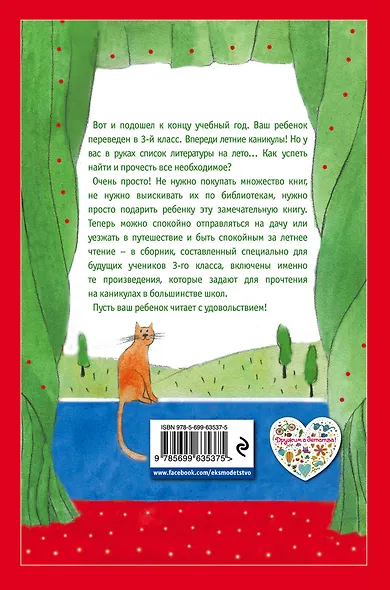 Чтение на лето. Переходим в 3-й класс. - 4-е изд., испр. и перераб. - фото 2