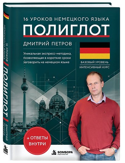 16 уроков немецкого языка. Полиглот (Новое оформление) - фото 3
