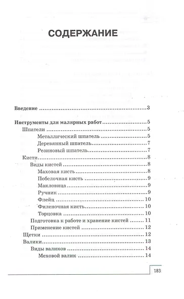 Новейший справочник мастера малярных работ - фото 2