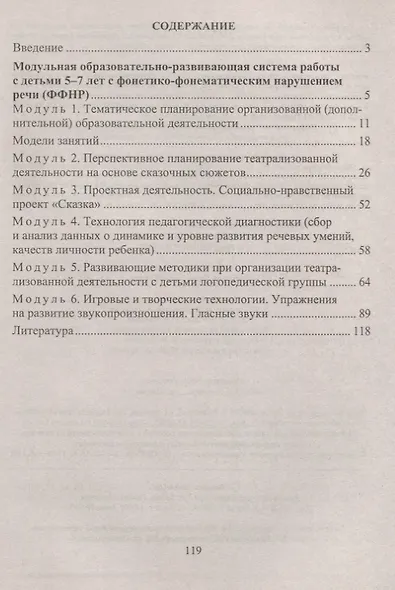 Коррекционно-развивающие технологии в работе с детьми 5-7 лет с нарушением речи. ФГОС ДО. 2-е издание, переработанное - фото 2