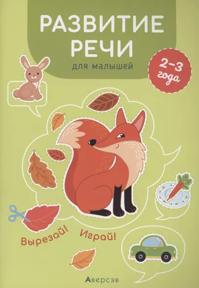 Развитие речи для малышей. 2-3 года. Вырезай! Играй! - фото 1