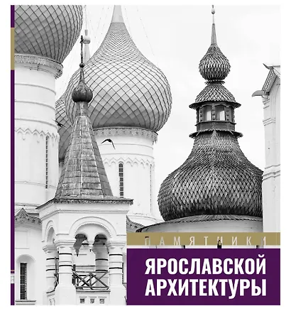 Памятники ярославской архитектуры - фото 1