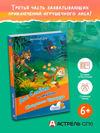 Лис Степа и тайна Священного Изумруда - фото 3