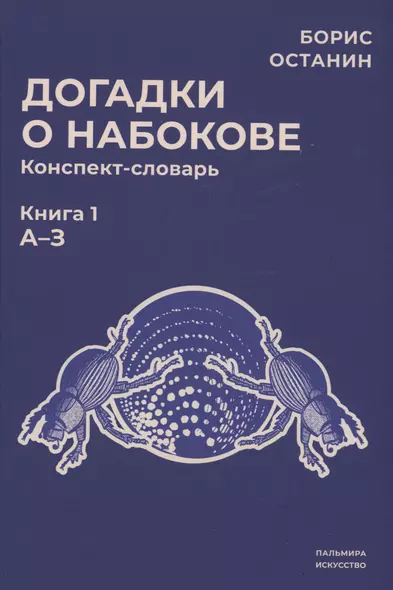 Догадки о Набокове: конспект-словарь. Кн. 1 (А-З) - фото 1