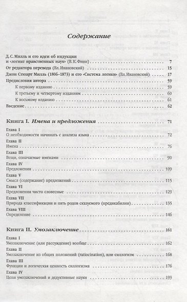 Система логики силлогистической и индуктивной: Изложение принципов доказательства в связи с методами научного исследования - фото 2