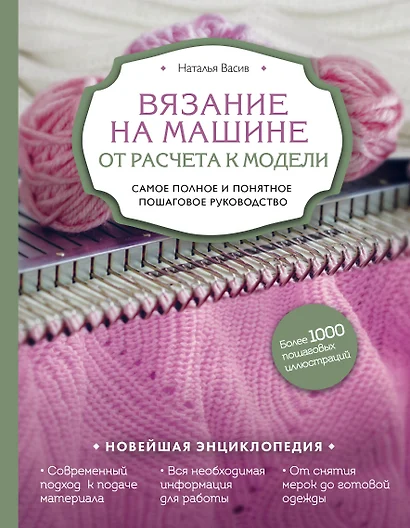 Вязание на машине. От расчета к модели. Самое полное и понятное пошаговое руководство. Новейшая энциклопедия - фото 1