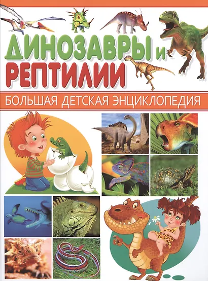 Динозавры и Рептилии - фото 1