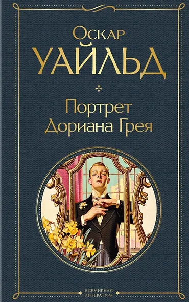 Набор Внеклассное чтение 10-11 классы, зарубежная литература (комплект из 6 книг: Гордость и предубеждение+Дон Кихот+ Ромео и Джульетта. Трагедии+ Портрет Дориана Грея +Великий Гэтсби+ Над пропастью во ржи) - фото 7