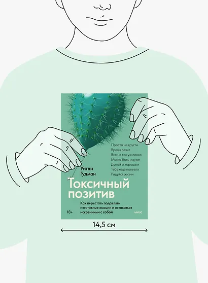 Токсичный позитив. Как перестать подавлять негативные эмоции и оставаться искренними с собой - фото 12