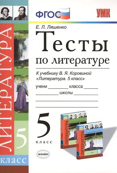 Тесты по литературе 5 кл. (к уч. Коровиной) (+3,4 изд) (мУМК) Ляшенко (ФГОС) - фото 1