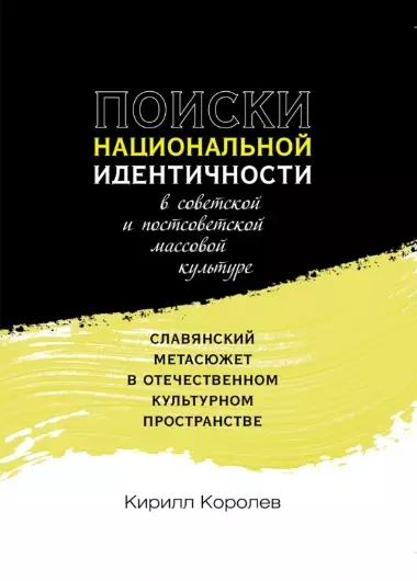 Поиски национальной идентичности в советской и постсоветской массовой культуре: славянский метасюжет в отечественном культурном пространстве - фото 1