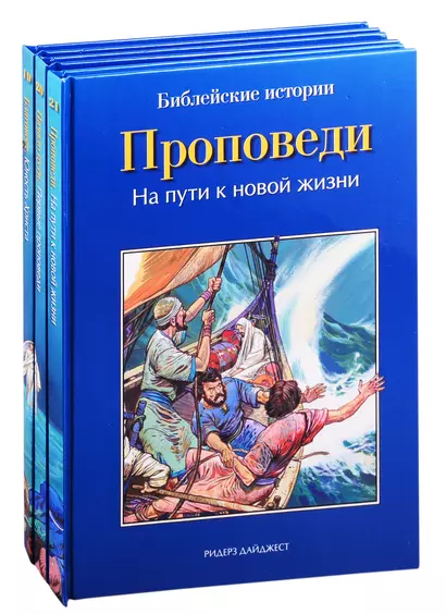 Библейские истории: Благовест. Начало пути. Проповеди (комплект из 3 книг) - фото 1