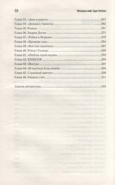 Одри Хепберн Женщина-миф - фото 3