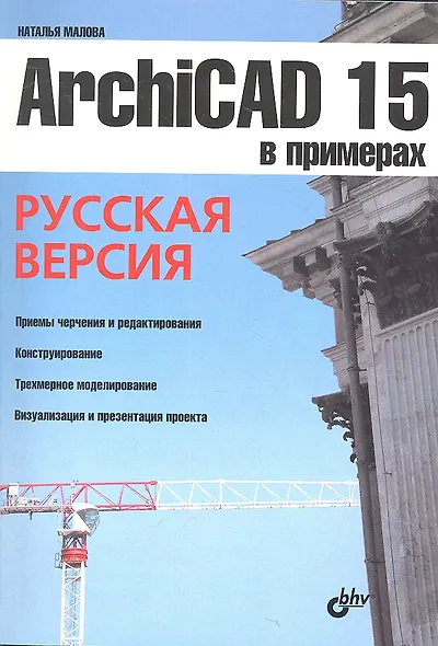 ArchiCAD 15 в примерах. Русская версия - фото 2