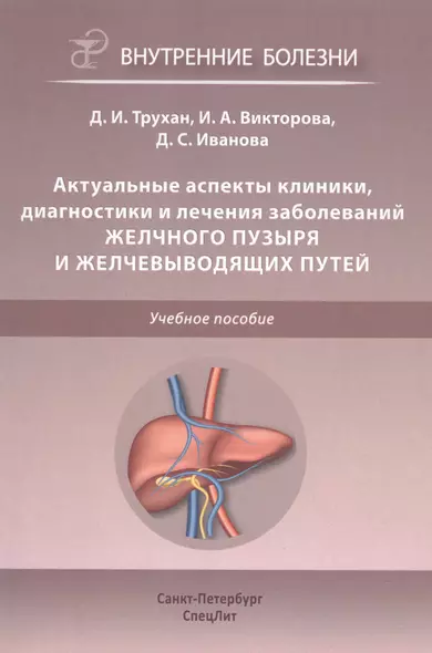 Актуальные аспекты клиники, диагностики и лечения заболеваний желчного пузыря и желчевыводящих путей - фото 1