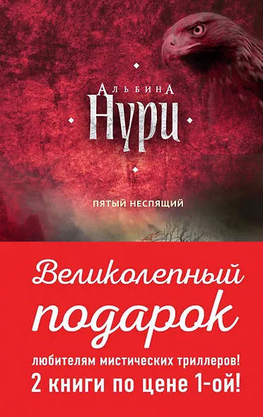 Комплект. Пятый неспящий+Вычеркнутая из жизни - фото 1