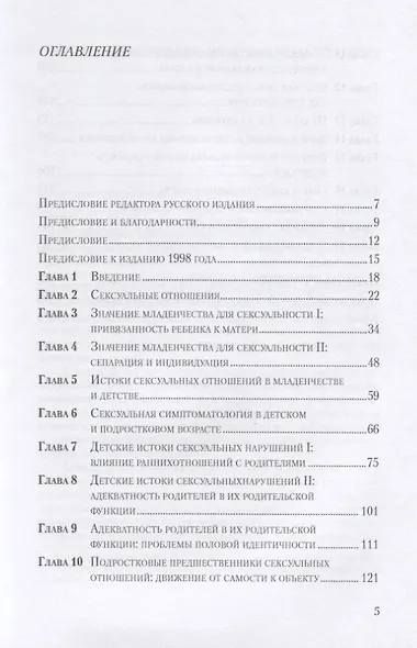Сексуальные отношения: Секс и семья с точки зрения теории объектных отношений - фото 2