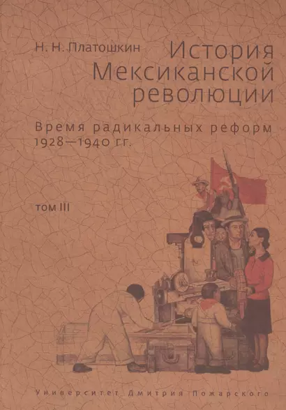 История Мексиканской революции. Том 3. Время радикальных реформ. 1928-1940 - фото 1