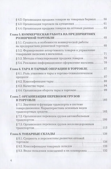 Основы коммерческой деятельности: учебник - фото 3
