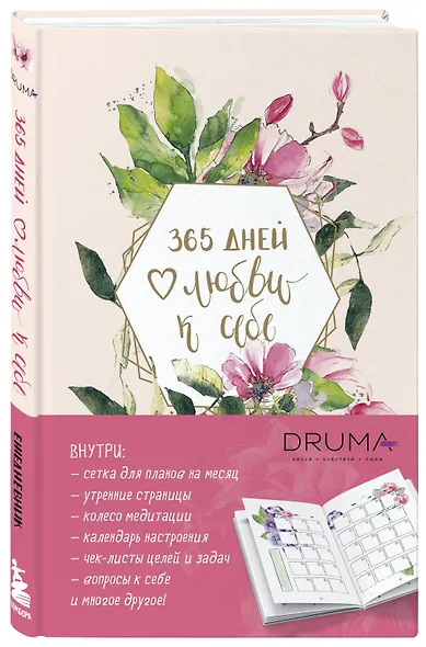 Ежедневник "Любовь Дрюма. 365 дней любви к себе", 256 страниц - фото 2