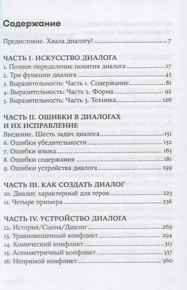 Диалог: Искусство слова для писателей, сценаристов и драматургов (Макки ...