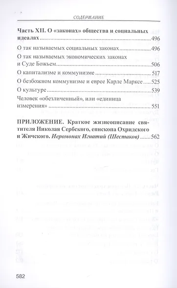 Мир глазами святителя Николая Сербского - фото 7