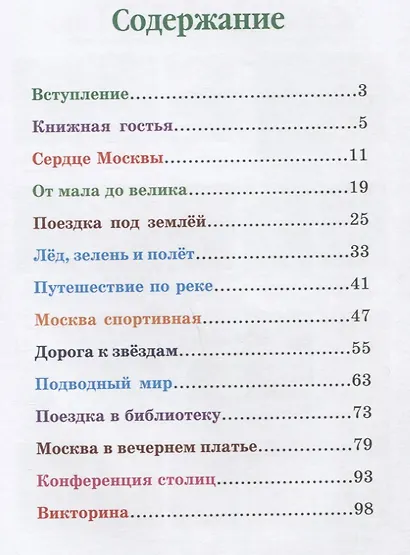 Еня и Еля в гостях у Москвы. Сказки, которые помогают детям и родителям - фото 6