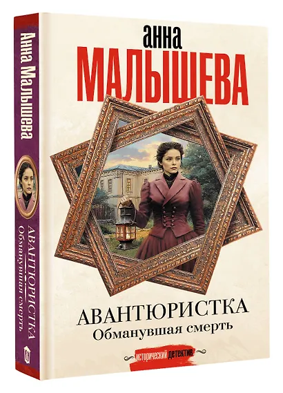 Авантюристка. Обманувшая смерть - фото 3