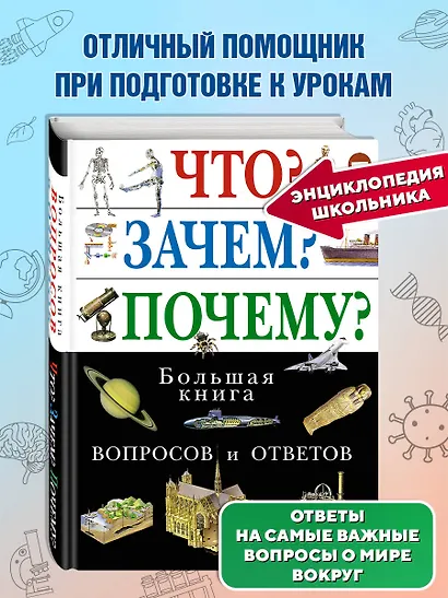 Что? Зачем? Почему? Большая книга вопросов и ответов. - фото 4