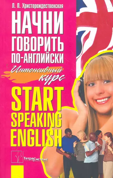 Начни говорить по-английски Start Speaking English Интенсивный курс (м) Христорождественская - фото 1