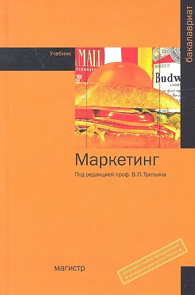 Маркетинг : учебник - фото 1