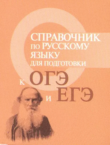 Справочник по русскому языку для подг.к ОГЭ и ЕГЭ - фото 1