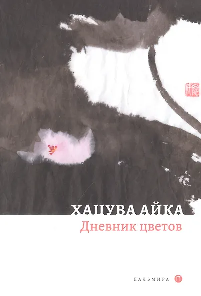 Дневник цветов: стихотворения - фото 1