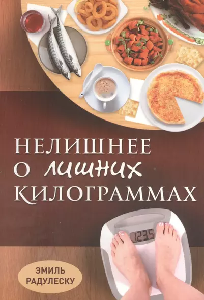 Нелишнее о лишних килограммах Причины ожирения и борьба с ним (м) Радулеску - фото 1