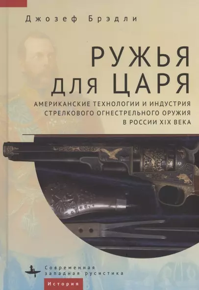 Ружья для царя. Американские технологии и индустрия стрелкового огнестрельного оружия в России XIX века - фото 1