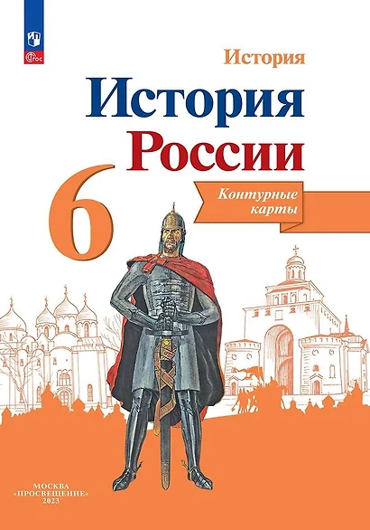 История. История России. 6 класс. Контурные карты - фото 1