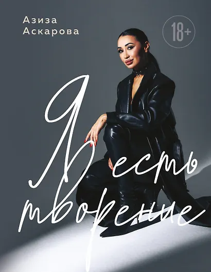 Я есть творение - фото 1