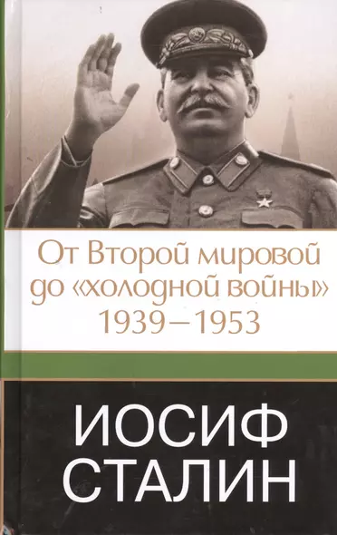 Иосиф Сталин. От Второй мировой до "холодной войны", 1939-1953 - фото 1