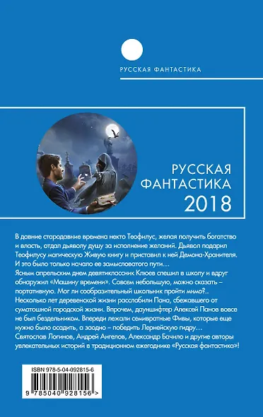 Русская фантастика-2018. Том второй - фото 2