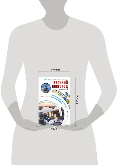 Великий Новгород и окрестности. Маршруты для путешествий - фото 11