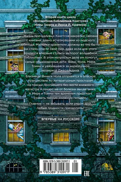 Волшебная библиотека Книггсов. Книга 2. Проклятый медальон - фото 2