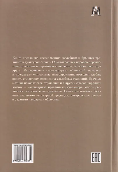 Брак и свадьба в славянской народной культуре. Семантика и символика - фото 2