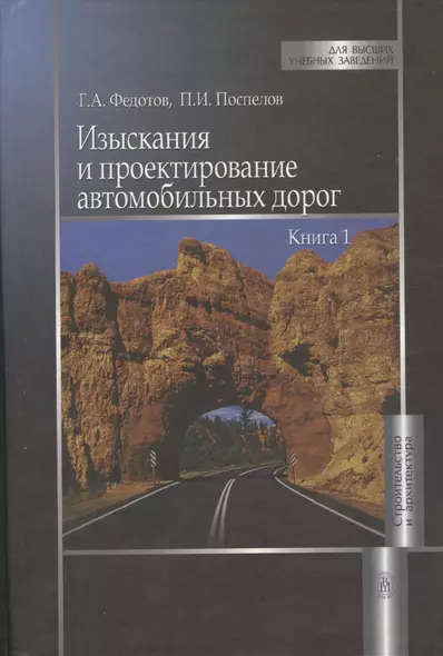 Изыскания и проектирование автомобильных дорог. Книга 1 - фото 1