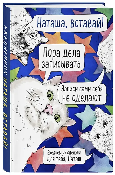 Ежедневник недатированный Наташа, проснись! (144 стр) - фото 2