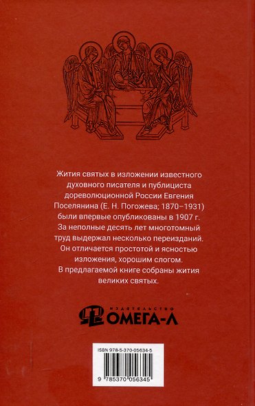 Избранные жития святых Евгения Поселянина (комплект из 3-х книг) - фото 3