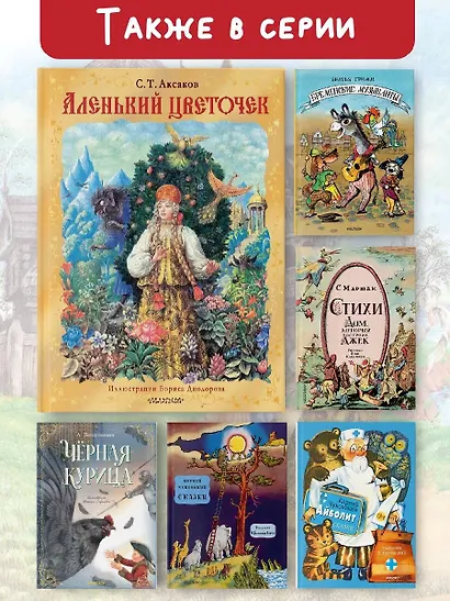 Аленький цветочек. Рис. Б. Диодорова - фото 5