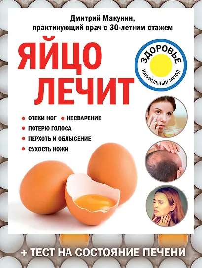 Яйцо лечит: отеки ног, несварение, потерю голоса, перхоть и облысение, сухость кожи - фото 1