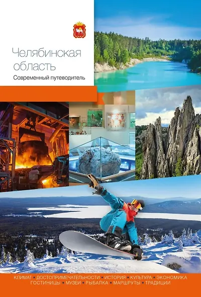 Челябинская область. Современный путеводитель - фото 1