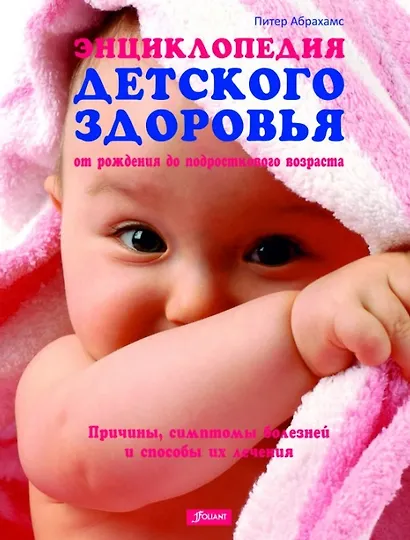 Энциклопедия детского здоровья от рождения до подросткового возраста - фото 1