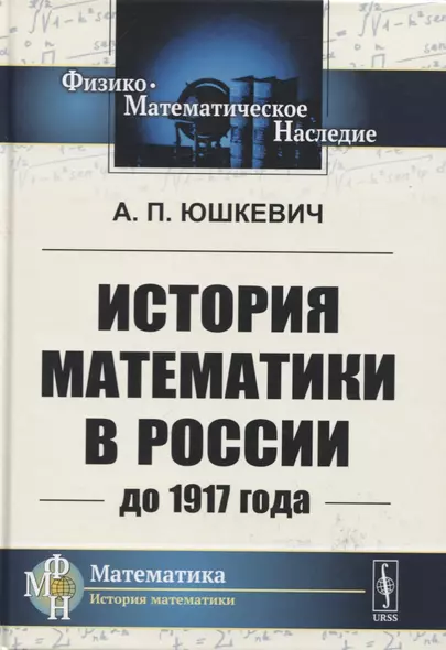 История математики в России до 1917 года - фото 1